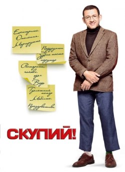 Скупий!
