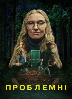 Проблемні