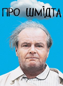 Про Шмідта