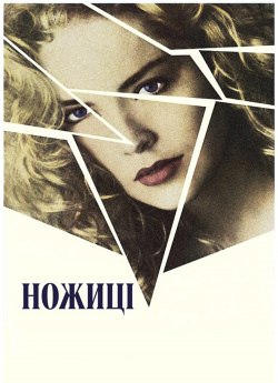 Ножиці