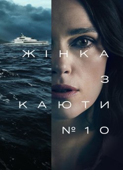 Жінка з каюти №10