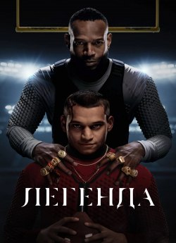 Легенда