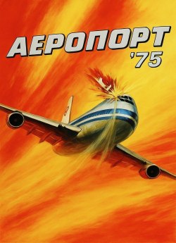 Аеропорт '75