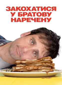 Закохатися у братову наречену
