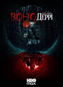 Воно: Ласкаво просимо до Деррі