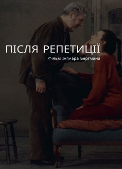 Після репетиції