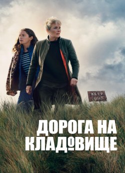 Дорога на кладовище