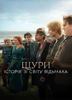 Щури: Історія зі світу Відьмака