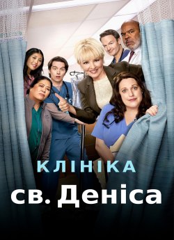 Клініка святого Деніса