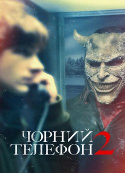 Чорний телефон 2
