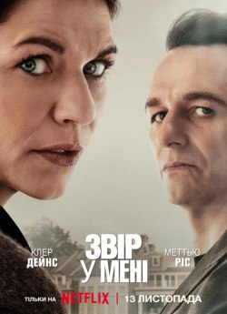 Звір у мені