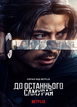 До останнього самурая