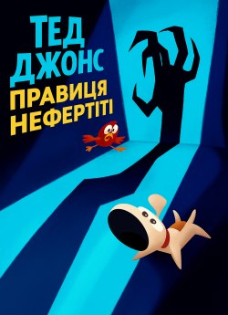 Тед Джонс: Правиця Нефертіті