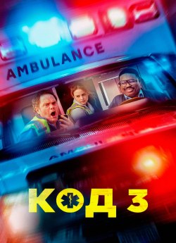 Код 3