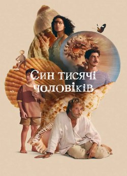 Син тисячі чоловіків