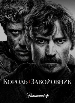 Король і завойовник