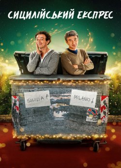 Сицилійський експрес