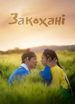 Закохані