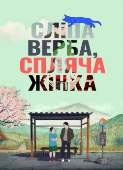 Сліпа верба, спляча жінка