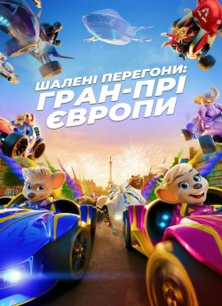 Шалені перегони: Гран-прі Європи