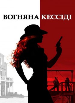 Вогняна Кессіді