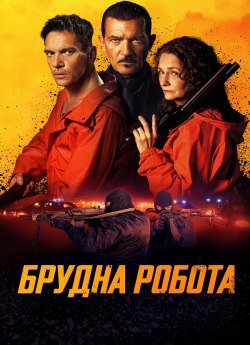 Брудна робота