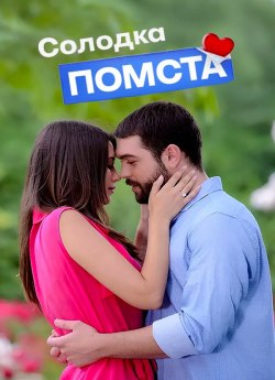 Солодка помста