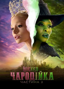 Wicked: Чародійка. Частина 2