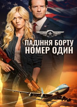 Падіння борту номер один