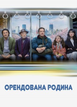 Орендована родина