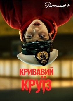 Кривавий круїз