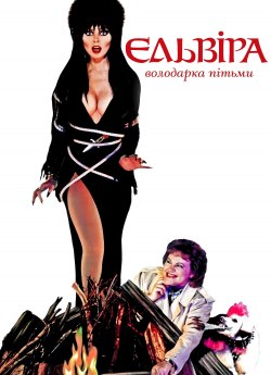 Ельвіра — володарка пітьми
