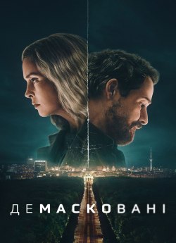 Демасковані