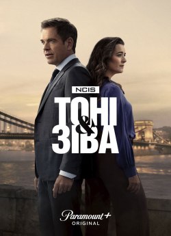 NCIS: Морська поліція. Тоні та Зіва