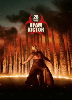 28 років потому: Храм кісток