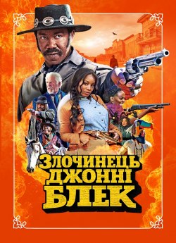 Злочинець Джонні Блек