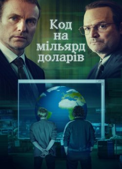 Код на мільярд доларів