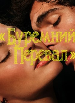 Буремний перевал