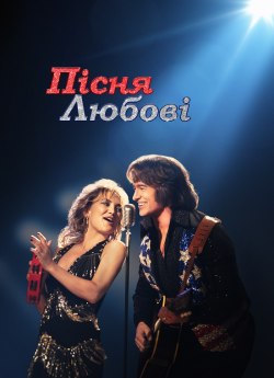 Пісня любові