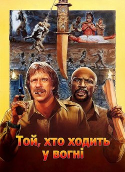 Той, хто ходить у вогні