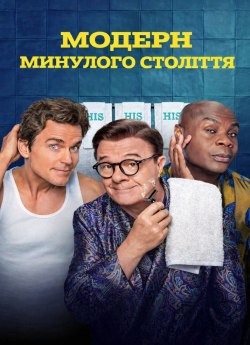 Модерн минулого століття