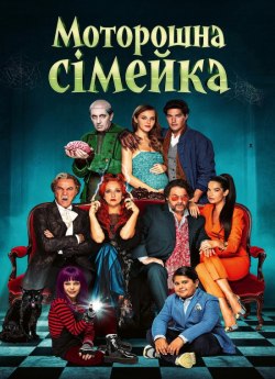 Моторошна сімейка