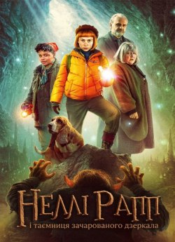 Неллі Рапп і таємниця зачарованого дзеркала