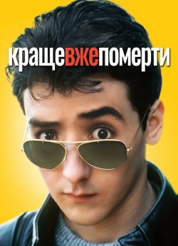 Краще вже померти...