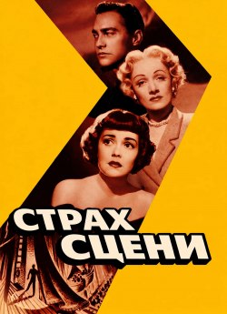 Страх сцени