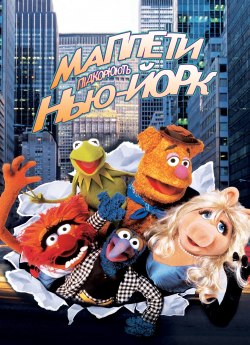 Маппети підкорюють Нью-Йорк