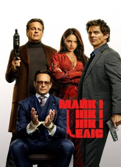 Майк і Нік і Нік і Еліс