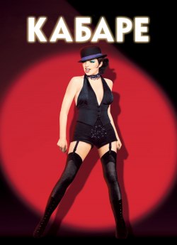 Кабаре