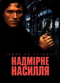 Надмірне насилля