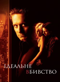 Ідеальне вбивство